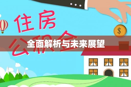 容县全面解析与未来展望