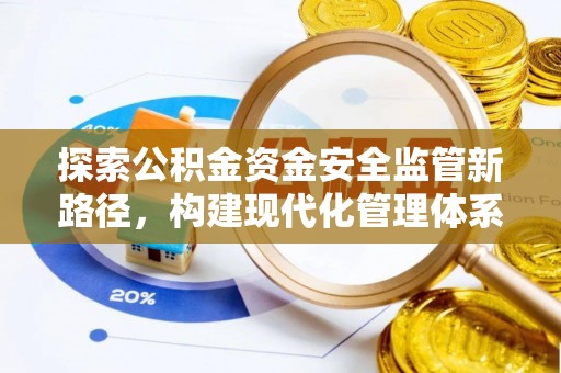 容县探索公积金资金安全监管新路径，构建现代化管理体系