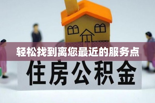容县轻松找到离您最近的服务点