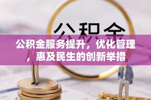 容县公积金服务提升，优化管理，惠及民生的创新举措
