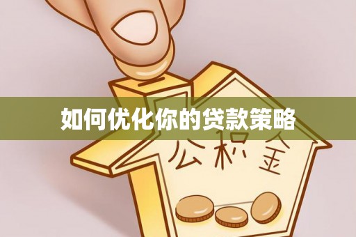 容县如何优化你的贷款策略