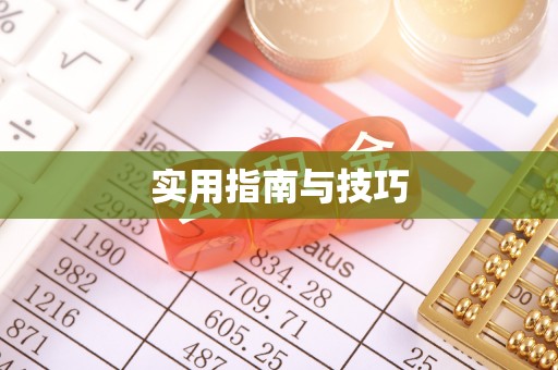 容县实用指南与技巧