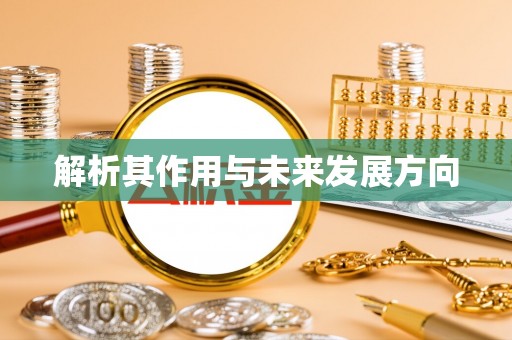 容县解析其作用与未来发展方向