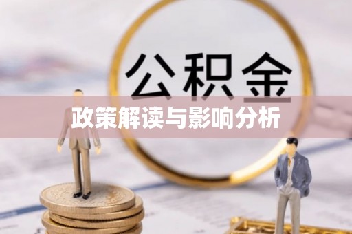 容县政策解读与影响分析