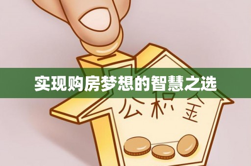 容县实现购房梦想的智慧之选