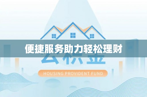 容县便捷服务助力轻松理财