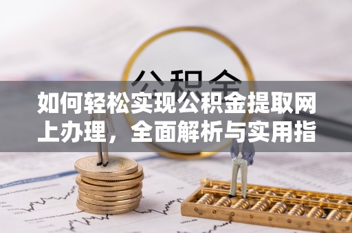 容县如何轻松实现公积金提取网上办理，全面解析与实用指南