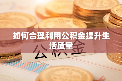 容县如何合理利用公积金提升生活质量