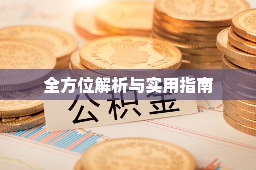 容县全方位解析与实用指南