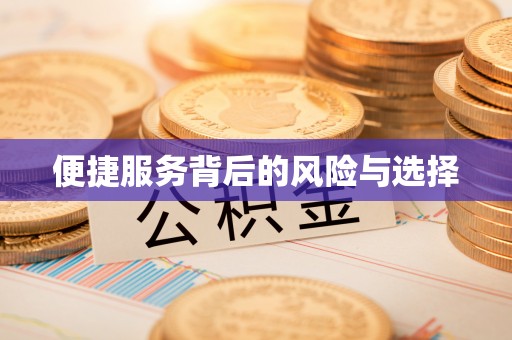 容县便捷服务背后的风险与选择