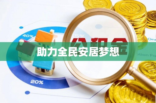 容县助力全民安居梦想