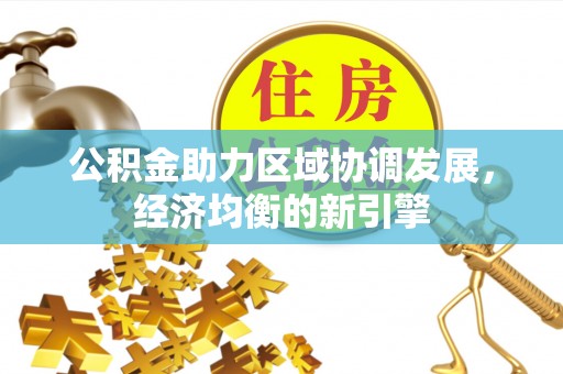 容县公积金助力区域协调发展，经济均衡的新引擎