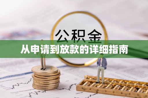 容县从申请到放款的详细指南