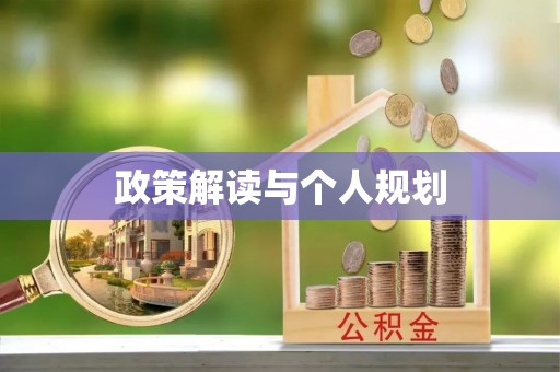 容县政策解读与个人规划
