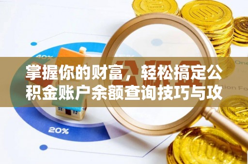 容县掌握你的财富，轻松搞定公积金账户余额查询技巧与攻略
