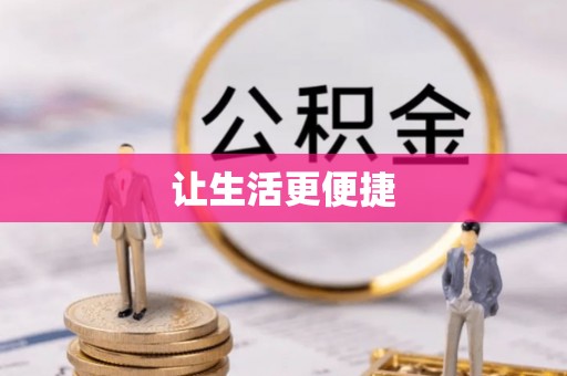 容县让生活更便捷