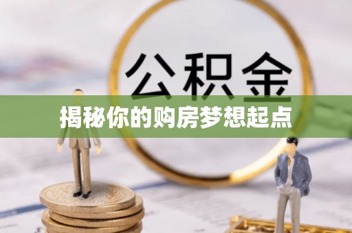容县揭秘你的购房梦想起点