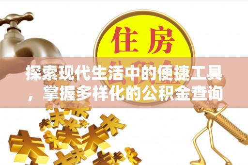 容县探索现代生活中的便捷工具，掌握多样化的公积金查询方式