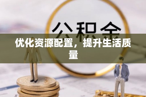 容县优化资源配置，提升生活质量
