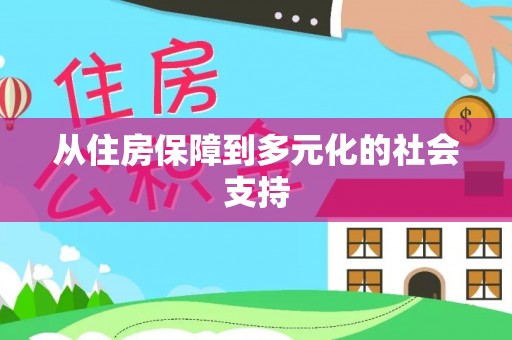容县从住房保障到多元化的社会支持