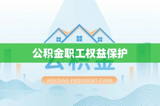 容县公积金职工权益保护