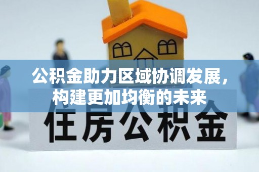 容县公积金助力区域协调发展，构建更加均衡的未来
