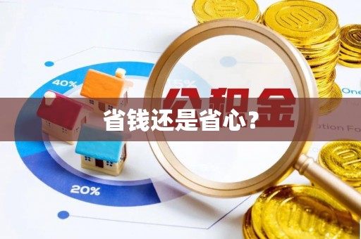 容县省钱还是省心？