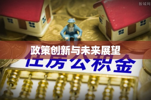 容县政策创新与未来展望