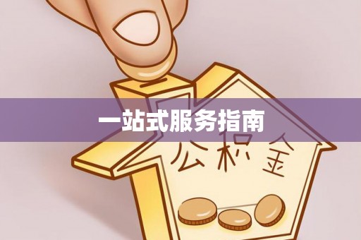 容县一站式服务指南