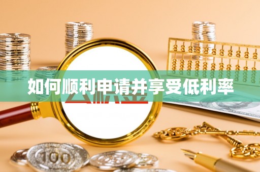 容县如何顺利申请并享受低利率