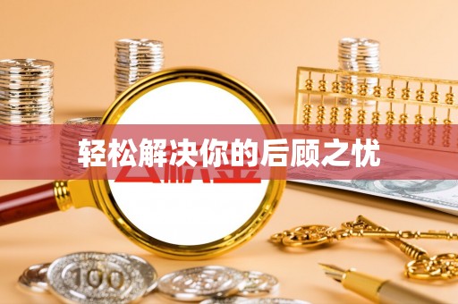 容县轻松解决你的后顾之忧