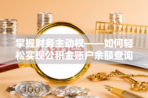 容县掌握财务主动权——如何轻松实现公积金账户余额查询