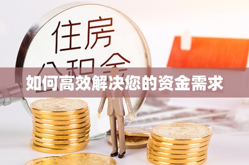 容县如何高效解决您的资金需求