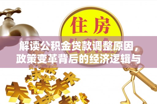 容县解读公积金贷款调整原因，政策变革背后的经济逻辑与民生影响