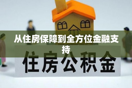 容县从住房保障到全方位金融支持