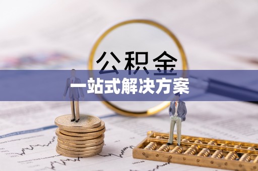 容县一站式解决方案