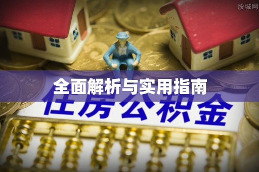 容县全面解析与实用指南