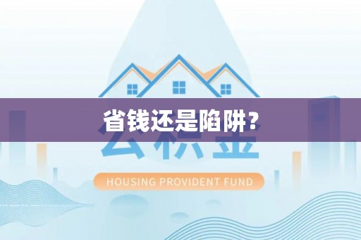 容县省钱还是陷阱？