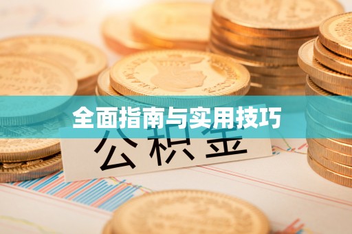 容县全面指南与实用技巧
