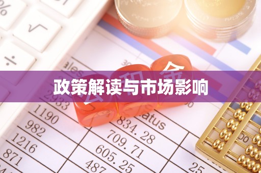容县政策解读与市场影响