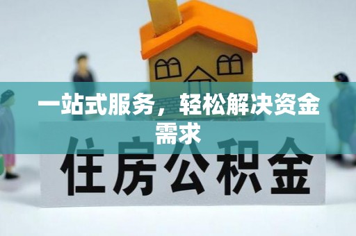 容县一站式服务，轻松解决资金需求