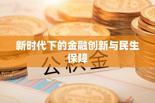 容县新时代下的金融创新与民生保障