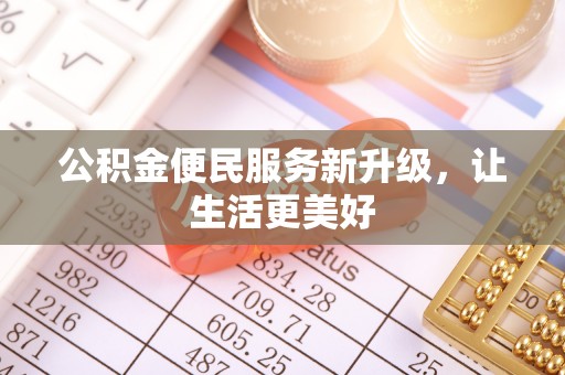 容县公积金便民服务新升级，让生活更美好