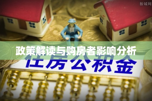 容县政策解读与购房者影响分析