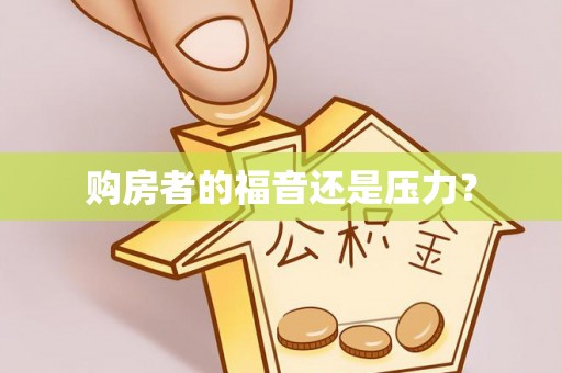 容县购房者的福音还是压力？