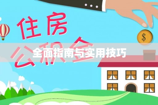 容县全面指南与实用技巧