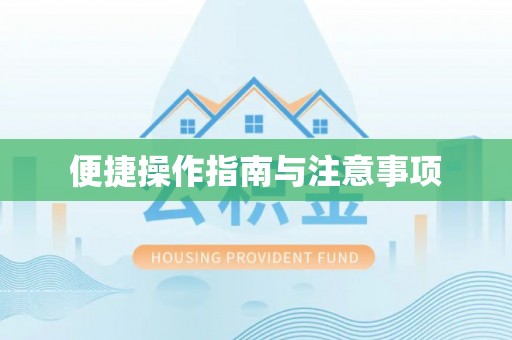 容县便捷操作指南与注意事项