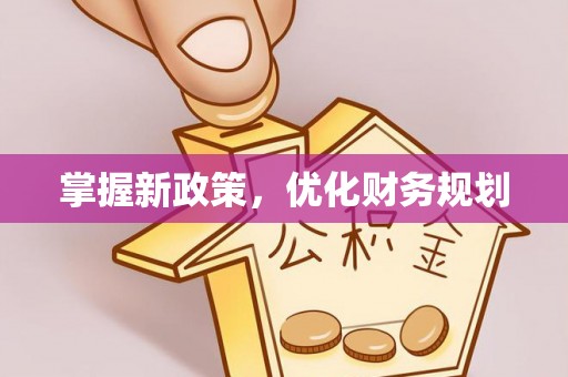 容县掌握新政策，优化财务规划