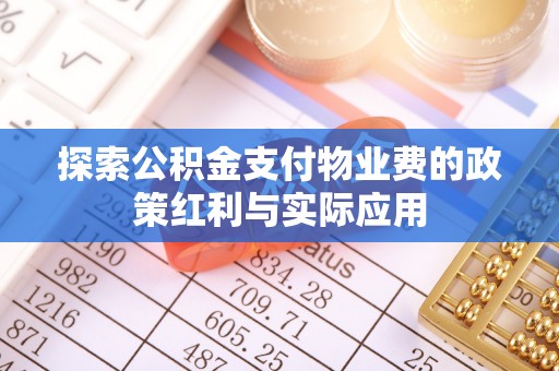 容县探索公积金支付物业费的政策红利与实际应用