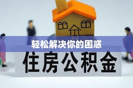 容县轻松解决你的困惑